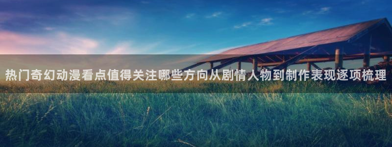 omofun高分动漫：热门奇幻动漫看点值得关注哪些方向从剧情人物到制作表现逐项梳理配图