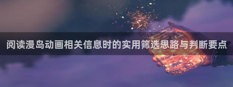 omofun动漫每日更新：阅读漫岛动画相关信息时的实用筛选思路与判断要点配图