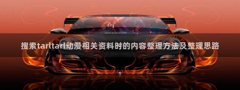 omofun动漫官网手机版：搜索tarltarl动漫相关资料时的内容整理方法及整理思路配图