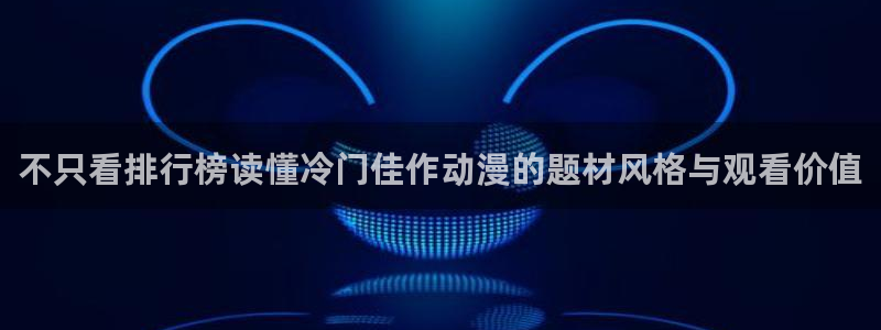 omofun动漫大全在线观看：不只看排行榜读懂冷门佳作动漫的题材风格与观看价值配图