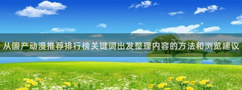 omofun动漫高分排行榜:从国产动漫推荐排行榜关键词出发整理内容的方法和浏览建议配图