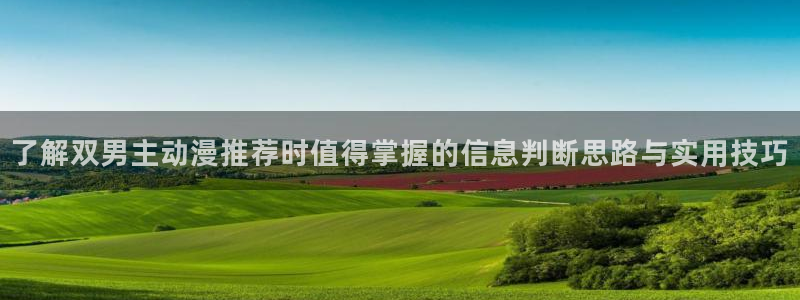 omofun动漫手机版:了解双男主动漫推荐时值得掌握的信息判断思路与实用技巧配图