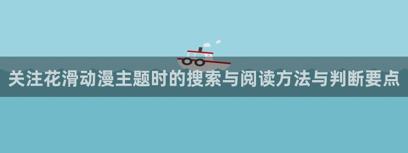 omofun官网动漫免费观看:关注花滑动漫主题时的搜索与阅读方法与判断要点配图