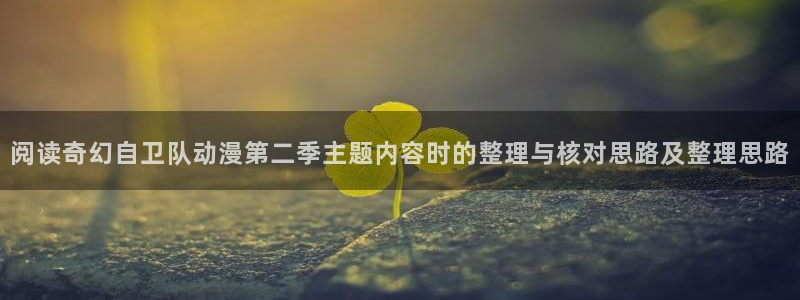 omofun动漫推荐排行:阅读奇幻自卫队动漫第二季主题内容时的整理与核对思路及整理思路配图