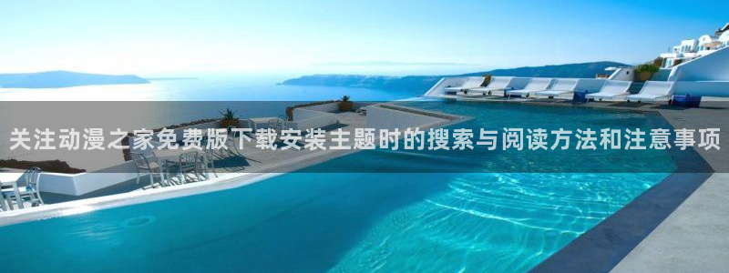 omofun追番列表:关注动漫之家免费版下载安装主题时的搜索与阅读方法和注意事项配图