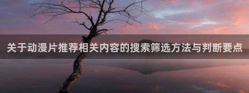 omofun校园动漫：关于动漫片推荐相关内容的搜索筛选方法与判断要点配图