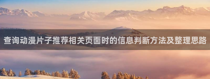 omofun动漫官网网页版:查询动漫片子推荐相关页面时的信息判断方法及整理思路配图