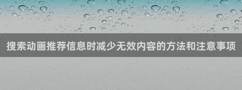 omofun奇幻动漫:搜索动画推荐信息时减少无效内容的方法和注意事项配图