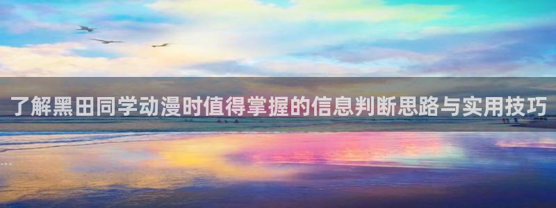 omofun人气动漫:了解黑田同学动漫时值得掌握的信息判断思路与实用技巧配图