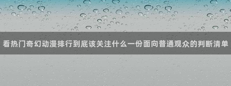 omofun动漫官网首页:看热门奇幻动漫排行到底该关注什么一份面向普通观众的判断清单配图