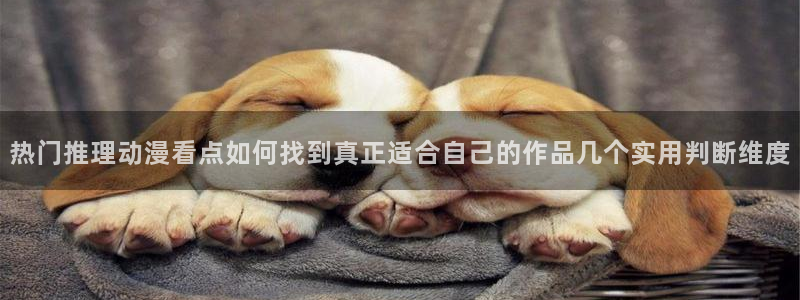 omofun最新更新:热门推理动漫看点如何找到真正适合自己的作品几个实用判断维度配图