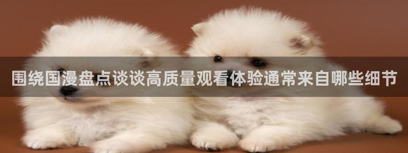 omofun新番排行:围绕国漫盘点谈谈高质量观看体验通常来自哪些细节配图