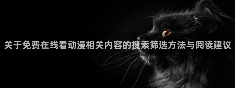 2026omofun动漫最新更新：关于免费在线看动漫相关内容的搜索筛选方法与阅读建议配图