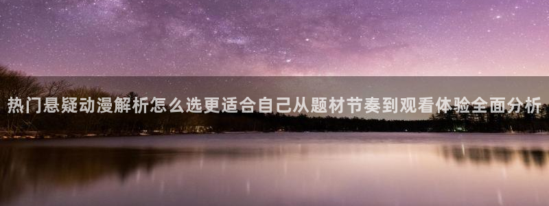 omofun动漫推荐排行榜:热门悬疑动漫解析怎么选更适合自己从题材节奏到观看体验全面分析配图
