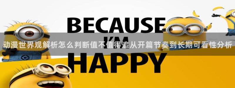 omofun新番:动漫世界观解析怎么判断值不值得追从开篇节奏到长期可看性分析配图