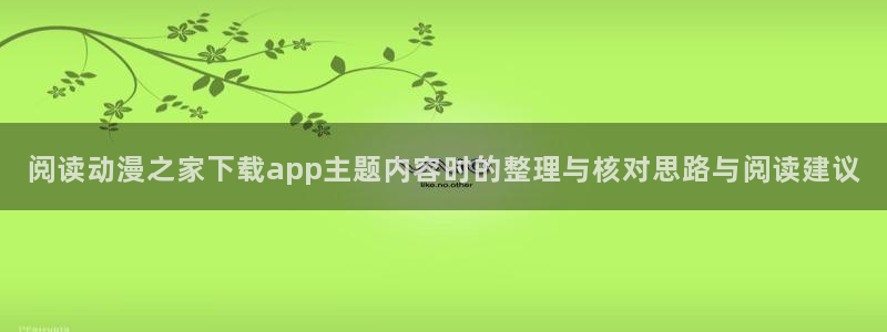 omofun治愈动漫:阅读动漫之家下载app主题内容时的整理与核对思路与阅读建议配图