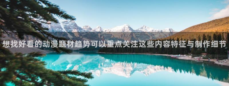 omofun网页版免费观看:想找好看的动漫题材趋势可以重点关注这些内容特征与制作细节配图