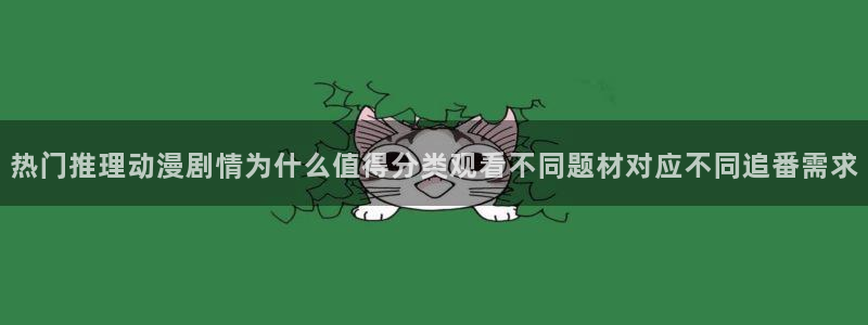omofun追番:热门推理动漫剧情为什么值得分类观看不同题材对应不同追番需求配图